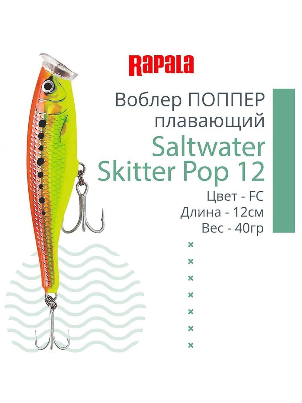 Воблер Поппер Saltwater Skitter Pop 12, 12см, 40гр