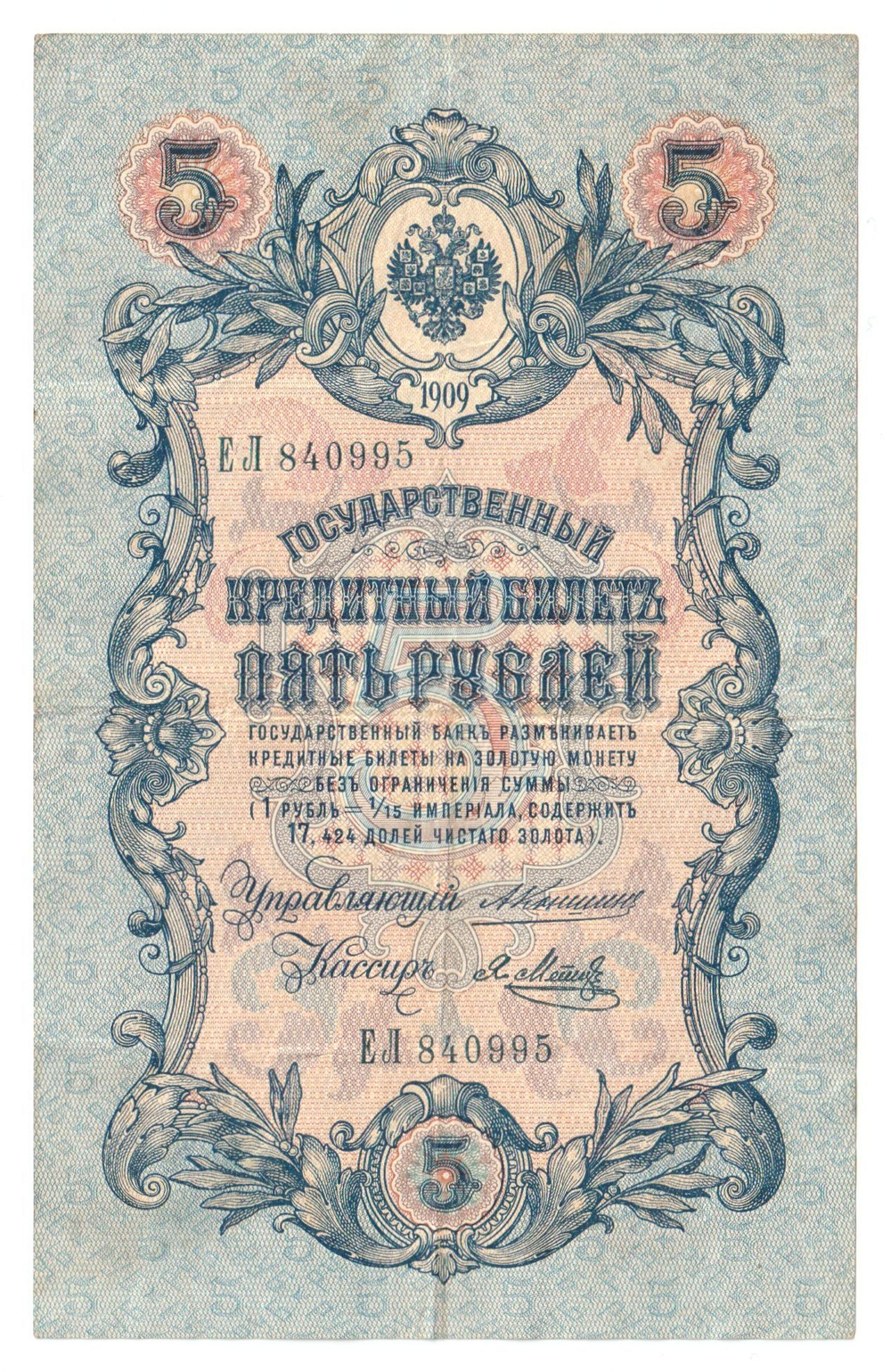 Russian Empire, 5 Rubles, Governor Konshin, Cashier Ya. Metz, 1909 (ЕЛ 840995)