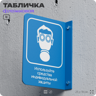 Табличка "Используйте СИЗ" флажковая на стену, двусторонняя с крепежом, 19 х 25 см, для офиса, кафе, ресторана, серия COSMO, Айдентика Технолоджи