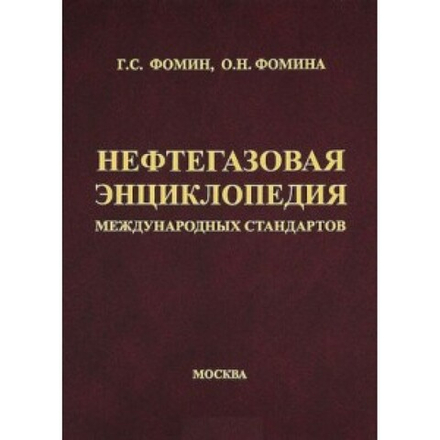 Нефтегазовая энциклопедия международных стандартов