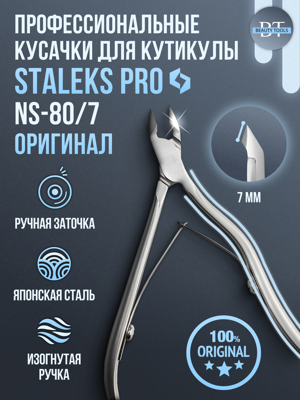 Профессиональные кусачки для кутикулы Smart 80-7