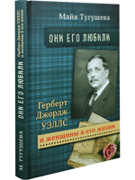 Г.Д.Уэллс и женщины в его жизни