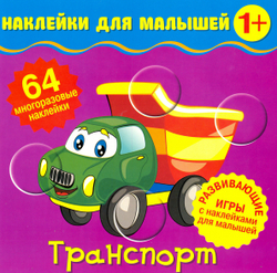 Наклейки для малышей. Транспорт, изд.: НД Плэй