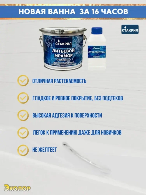 Жидкий акрил для ванн Стакрил литьевой мрамор для ванн 1,2-1,7 м., 3,6 кг.