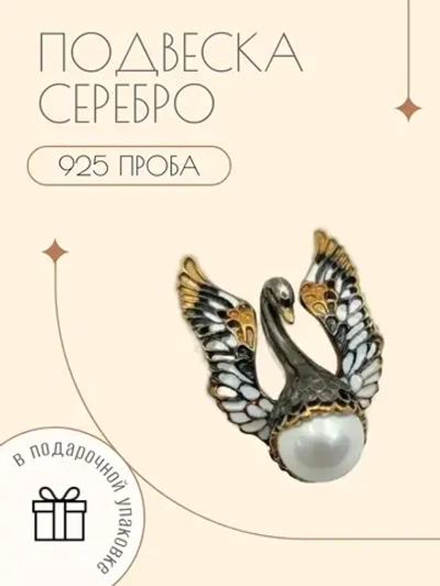 Подвеска серебро 925 жемчуг