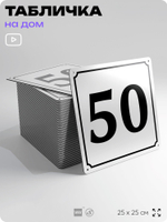 Адресная табличка с номером дома 50, на фасад и забор, белая, Айдентика Технолоджи