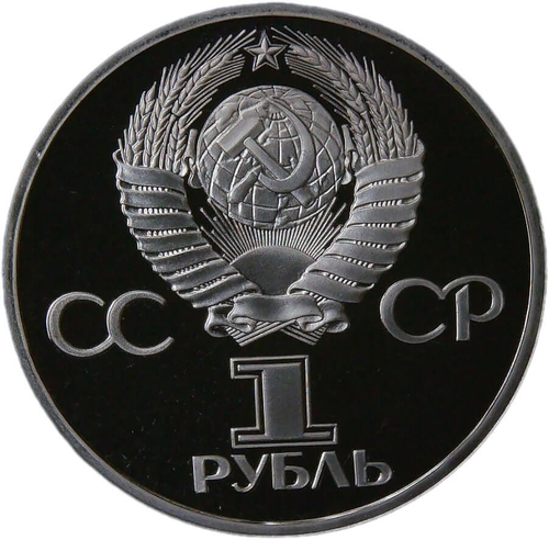 1 рубль 1981 год ''Дружба навеки. В честь Советско-Болгарской дружбы'' (Proof, стародел)