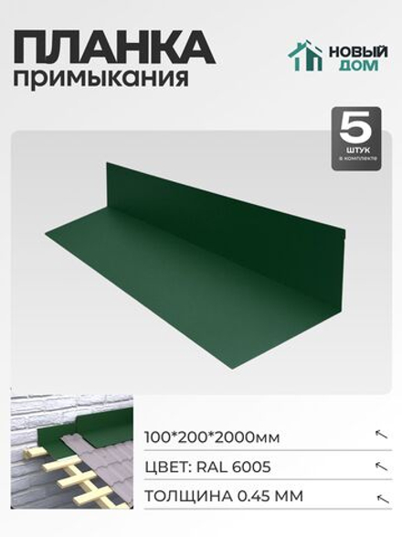 Планка примыкания 100х200мм Длина 2000мм, Зеленый (RAL 6005), 0,45мм, комплект 5 шт.