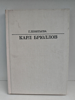 Карл Брюллов (Жизнь в искусстве)