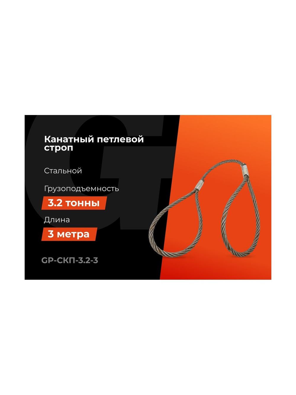 Канатный петлевой строп Gigant Professional СКП1 УСК1 опрессовка, 3,2 т, 3 м GP-СКП-3.2-3