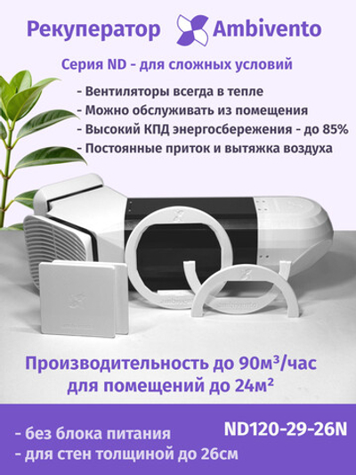 Рекуператор 90 м3/час для стен толщиной до 26см для сложных условий