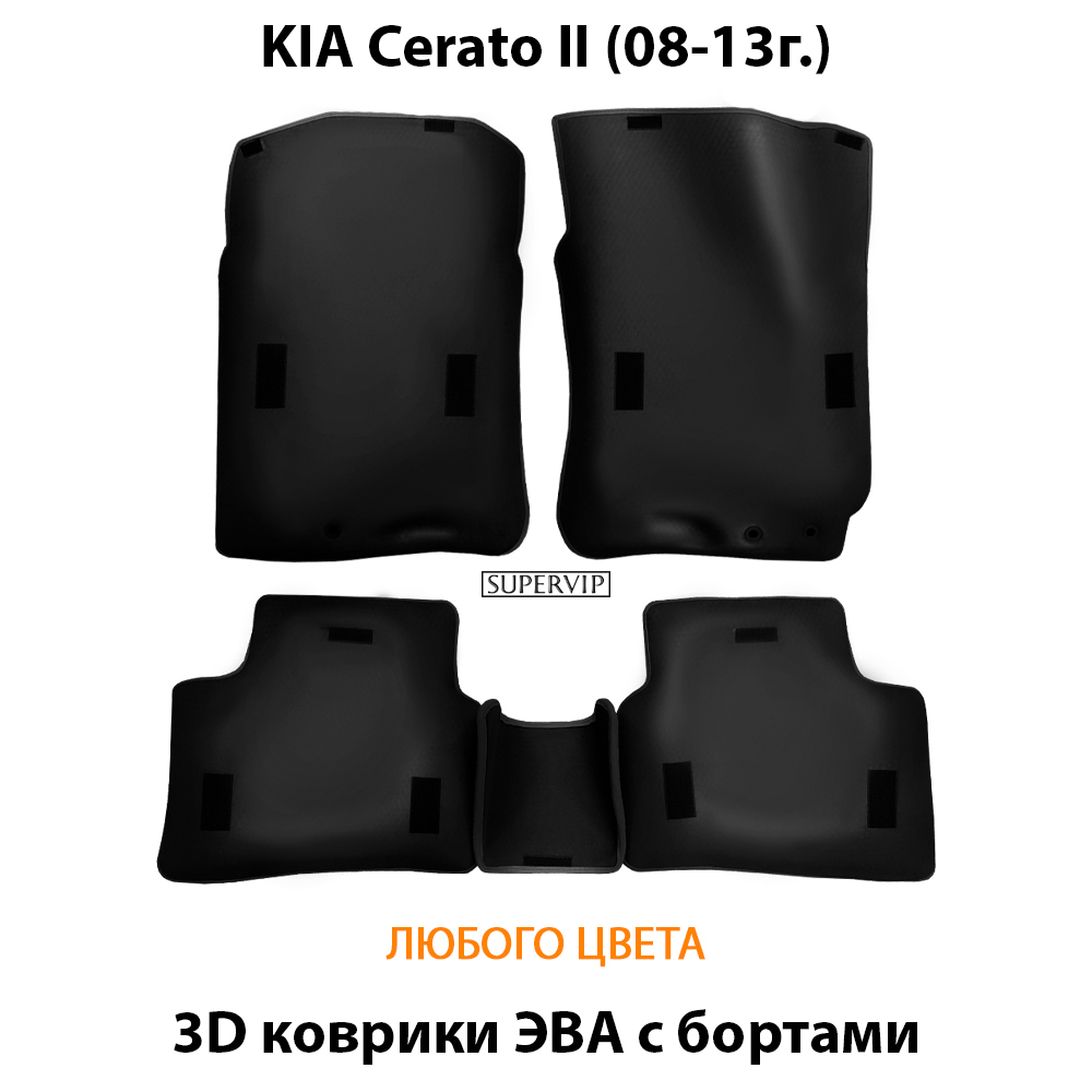 комплект eva ковриков в салон авто для kia cerato ii 08-13 от supervip