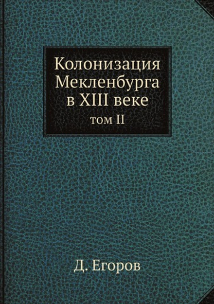 Колонизация Мекленбурга в XIII веке. том II | Д. Егоров