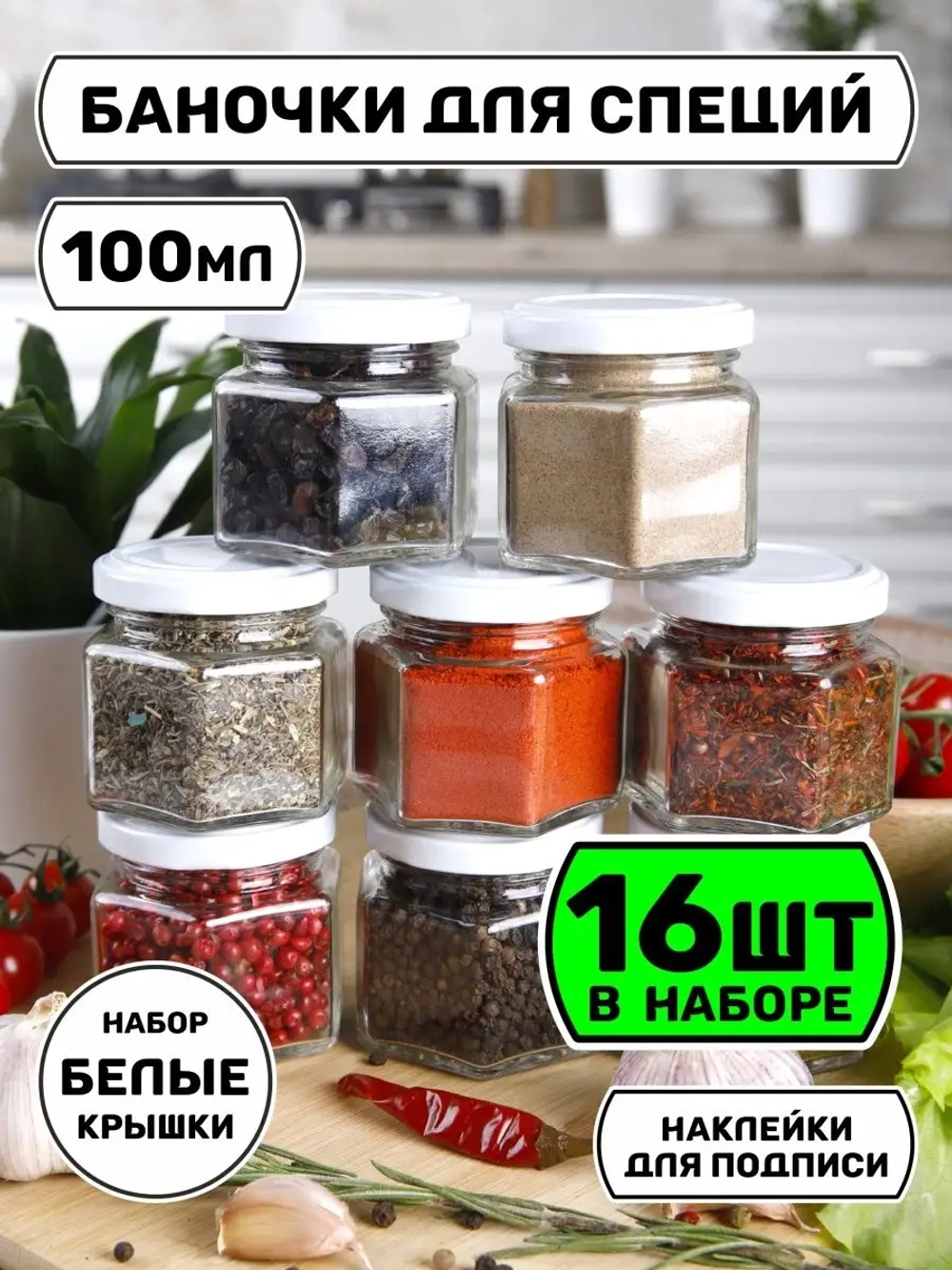 Набор 16 стеклянных банок для специй и приправ с наклейками
