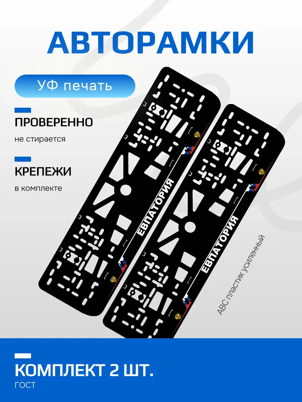 АВТО рамка. Евпатория NL.