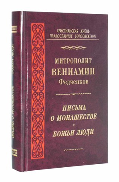 Письма о монашестве. Божьи люди. Митрополит Вениамин (Федченков)