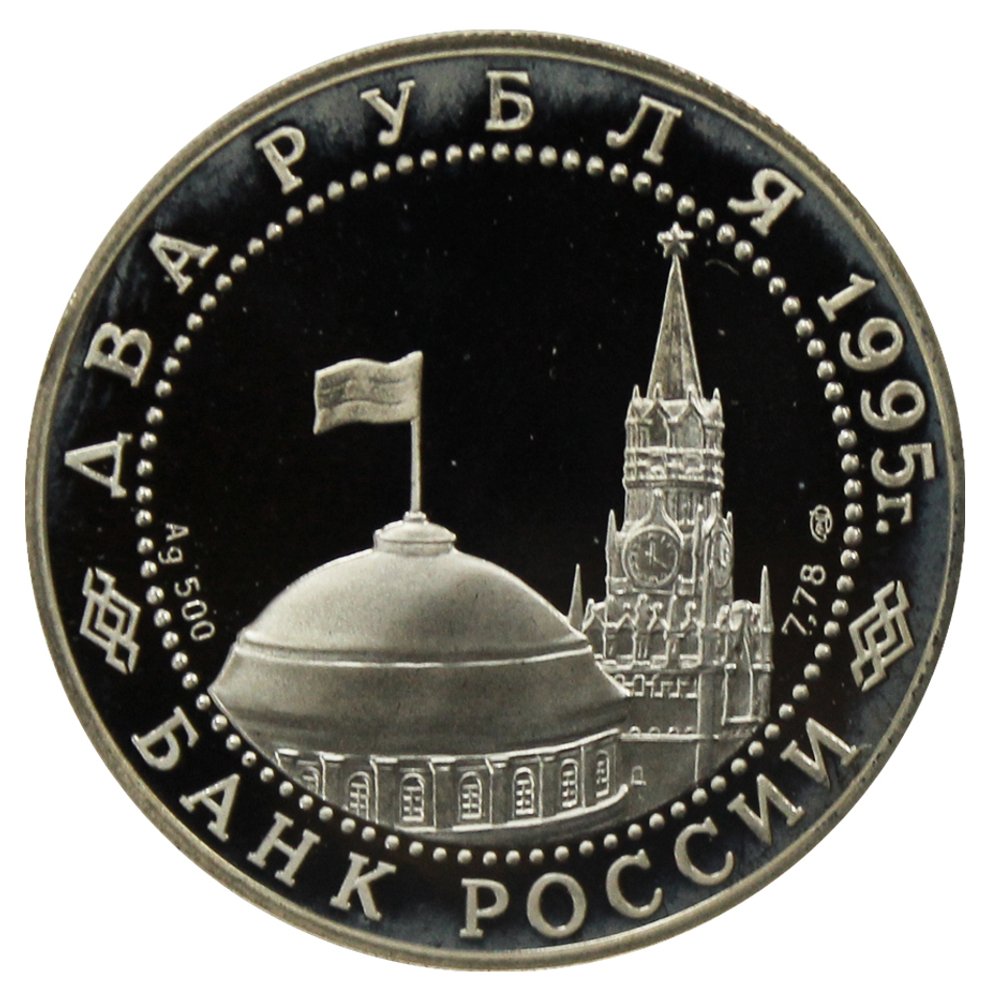 2 рубля Парад Победы в Москве Флаги у Кремлёвской стены 1995 г. ЛМД Proof