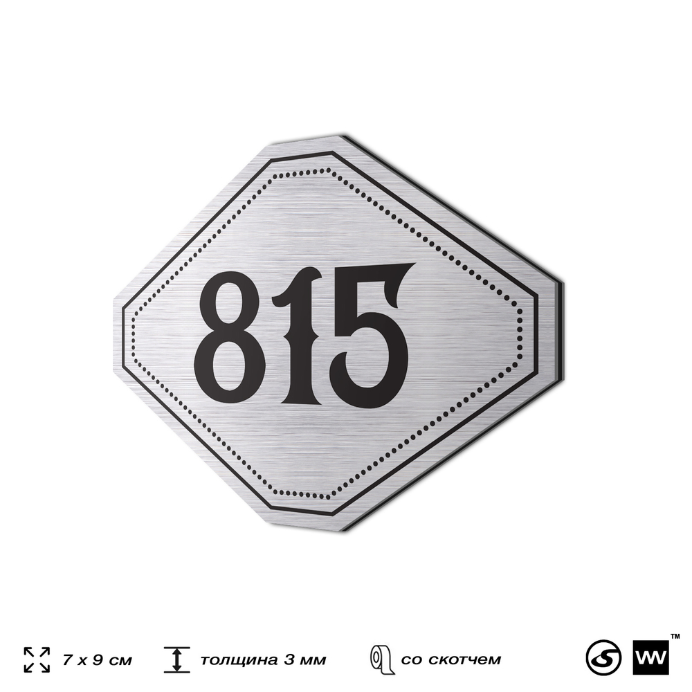 Номерок на дверь квартиры 815, для кабинета, офиса, шильдик 9 х 7 см, серебристый, Айдентика Технолоджи