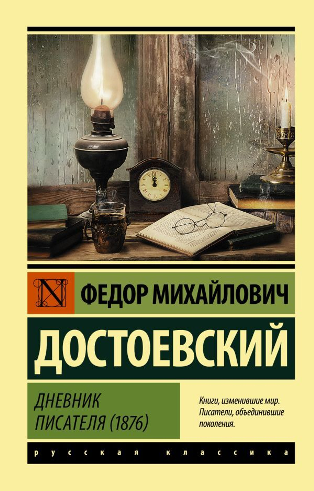 Дневник писателя (1876). Федор  Достоевский