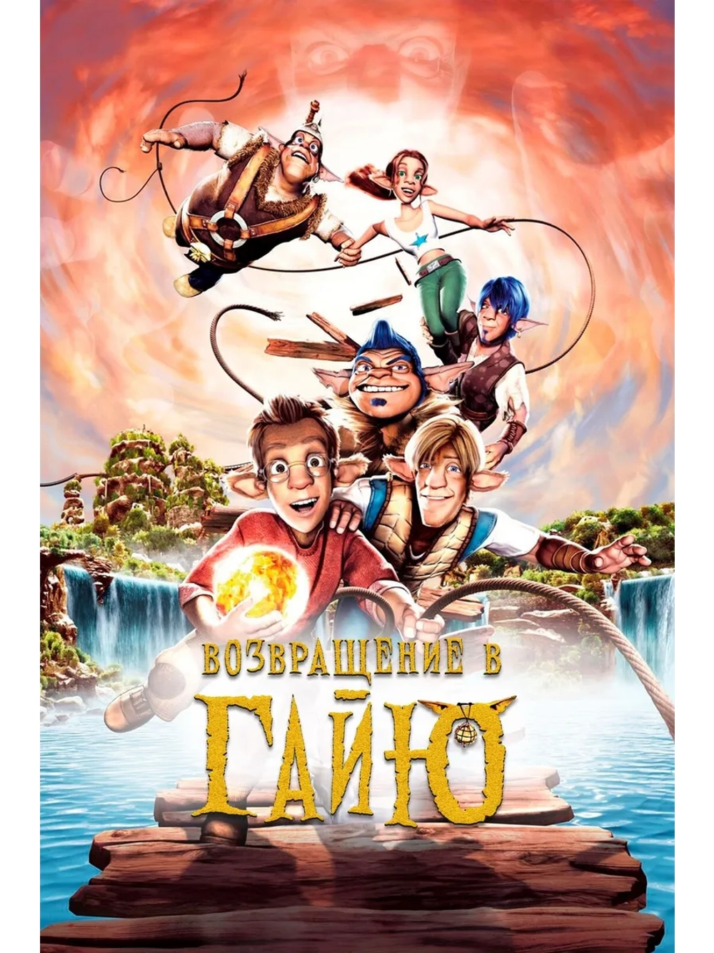 Возвращение в Гайю (2004) (DVD-R)