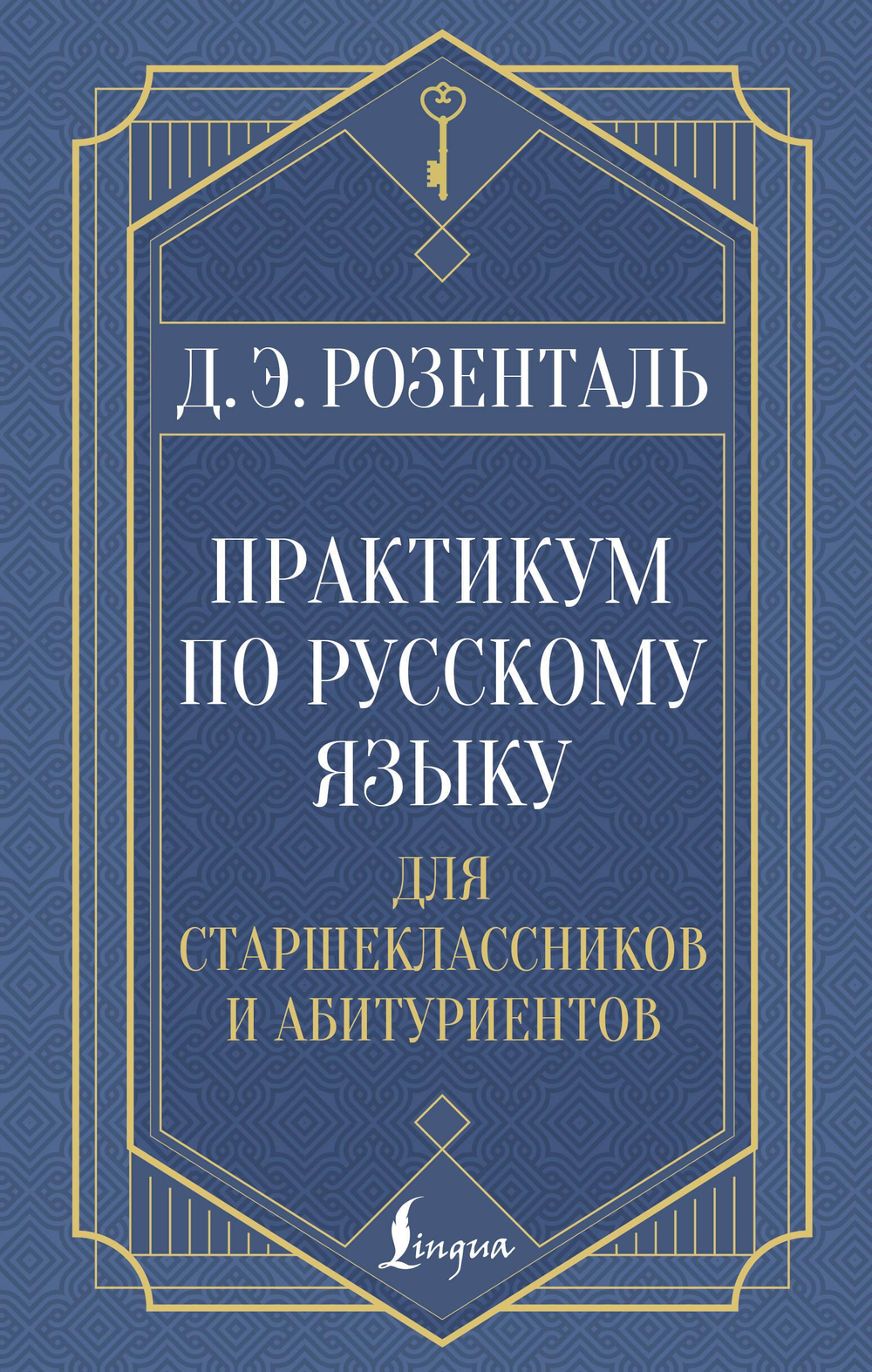 Практикум по русскому языку: для старшеклассников и абитуриентов