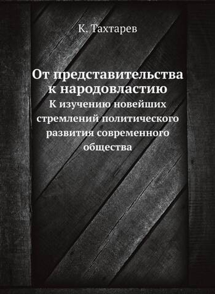От представительства к народовластию. К изучению новейших стремлений политического развития современного общества | К. Тахтарев