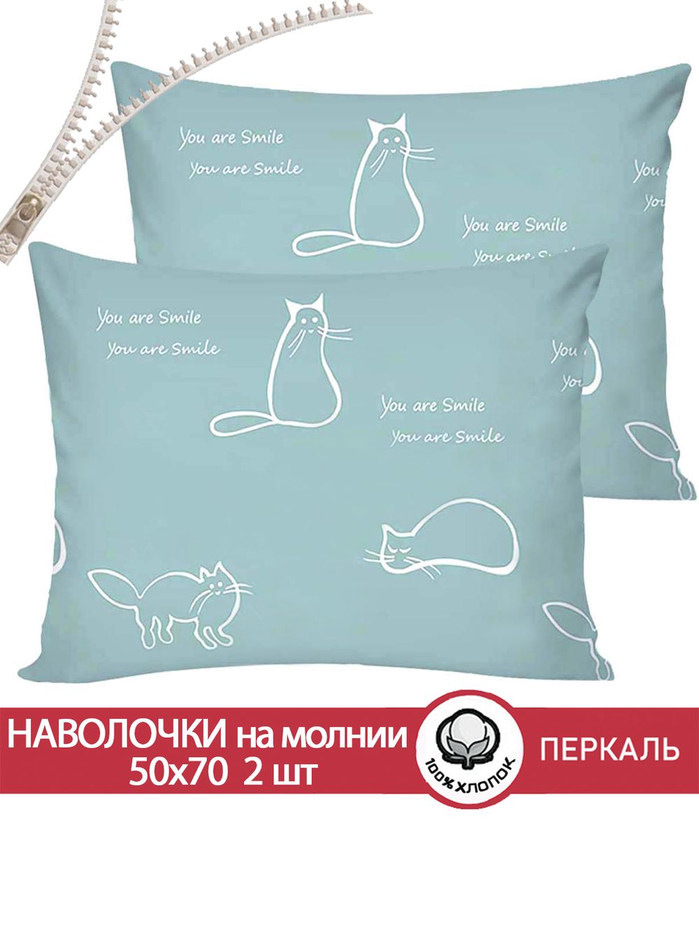 Наволочка комплект 2шт перкаль Сказка "Котики (мята)" 50x70 см на молнии