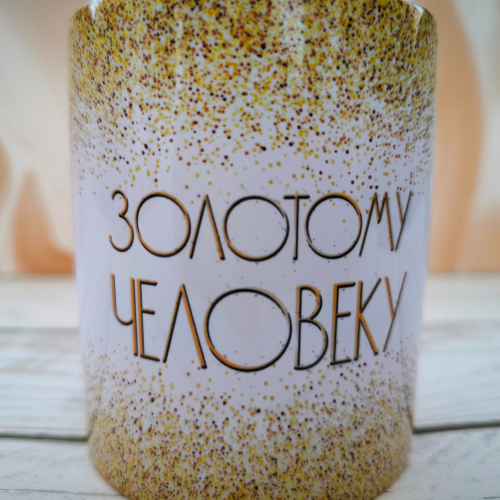 Кружка керамическая "Золотому человеку" №0002
