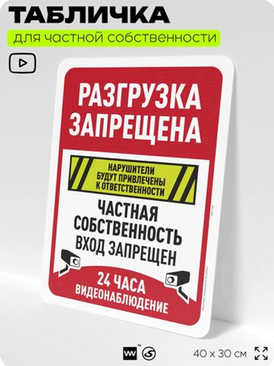 Табличка для частной территории "Разгрузка запрещена", на дом, для участка, организаций и частных территорий, предупреждающая, 40х30 см, Silver Plane x Айдентика Технолоджи
