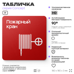 Табличка Пожарный кран, на дверь и стену, навигационная и информационная, серия CONCEPT, 18х18 см, Айдентика Технолоджи
