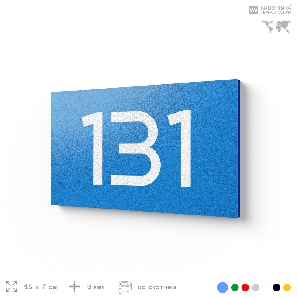 Номер на дверь 131, табличка на дверь для офиса, квартиры, кабинета, аудитории, склада, голубой 120х70 мм, Айдентика Технолоджи