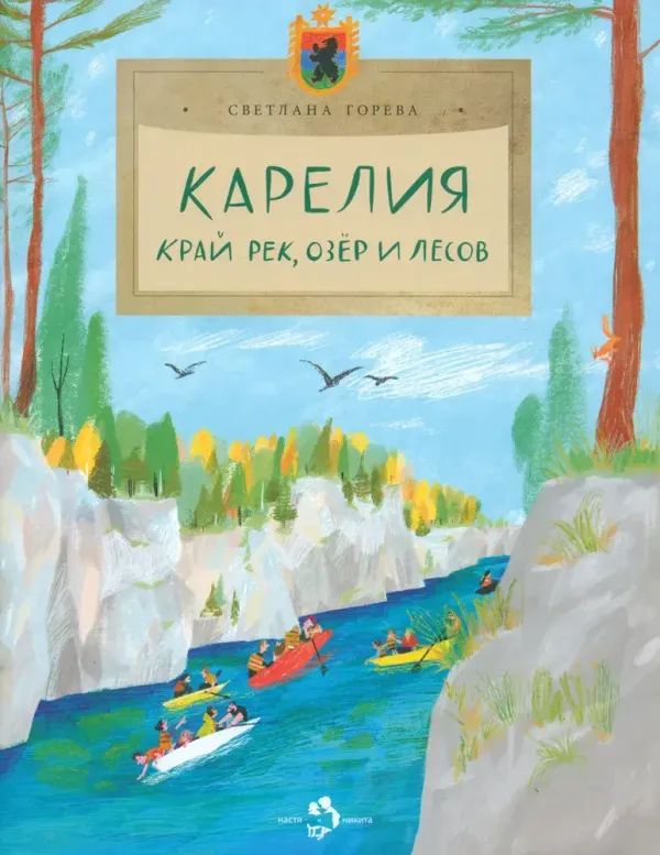 Карелия. Край рек, озер и лесов