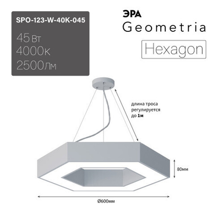 Светильник LED ЭРА Geometria SPO-123-W-40K-045 Hexagon 45Вт 4000К 2500Лм IP40 600*600*80 белый подвесной