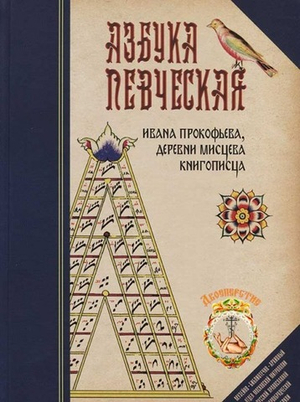 Азбука певческая Ивана Прокофьева, деревни Мисцева книгописца