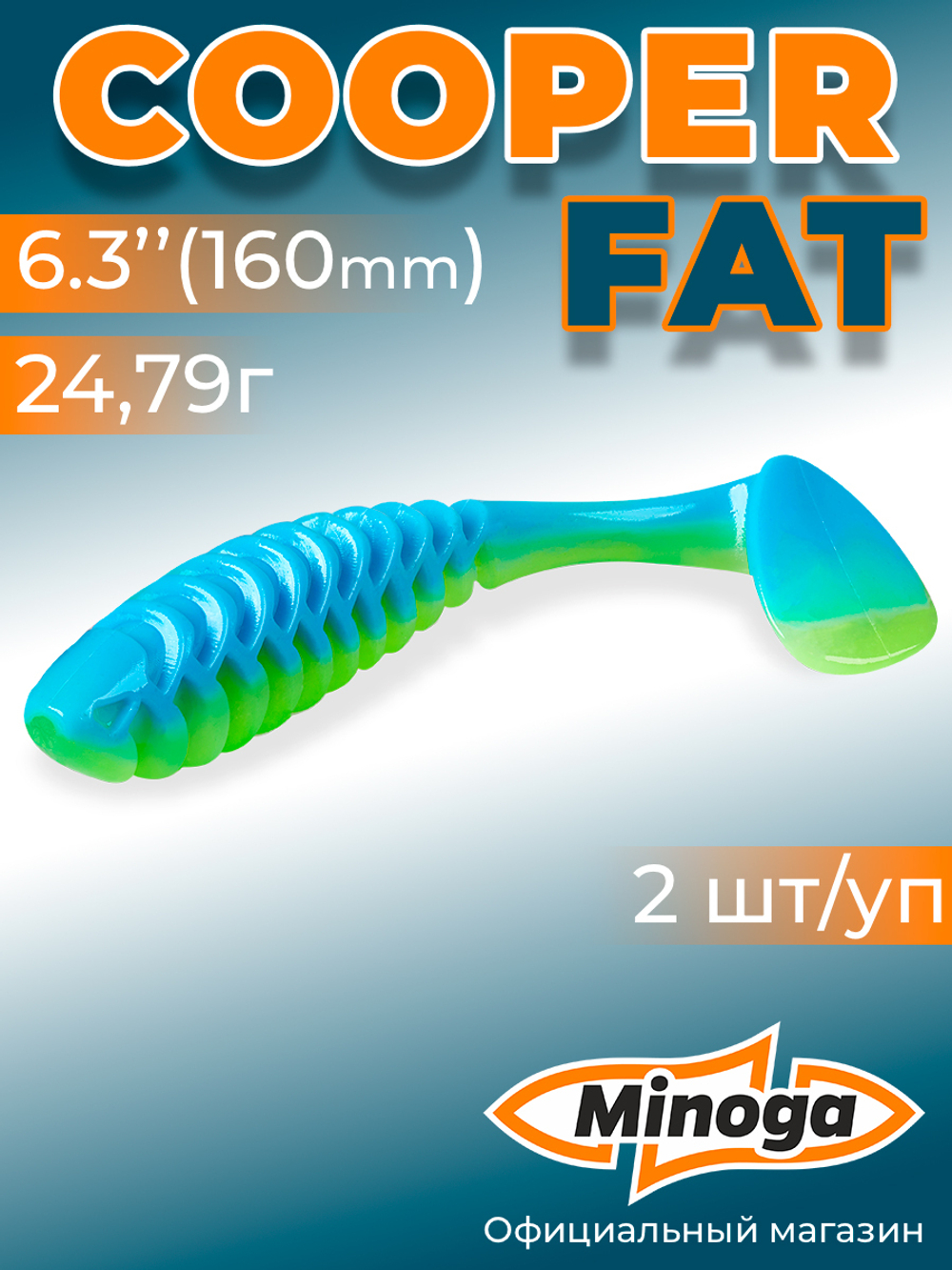 Силиконовая приманка COOPER FAT 6,3"(2шт) 160мм, цвет 103