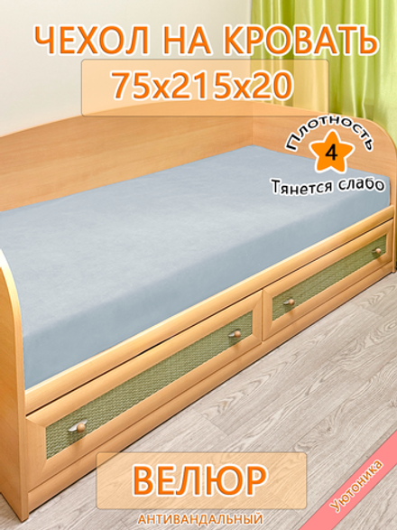 Накидка-чехол 75х215 на кровать/матрас