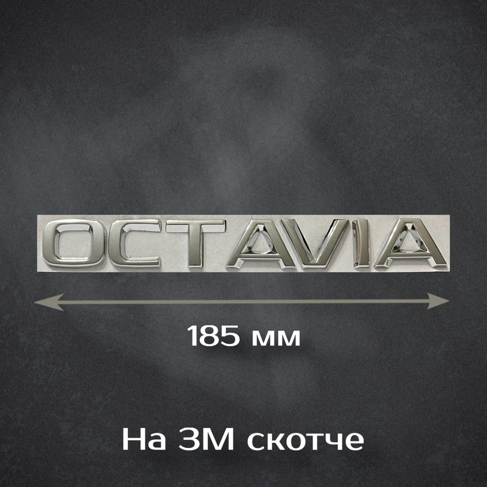 Надпись Octavia / Шильдик Октавиа на Skoda 185 мм