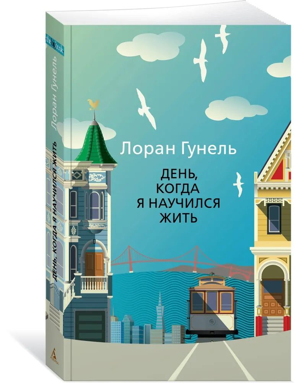 День, когда я научился жить (мягкая обложка)