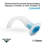 Орофарингеальный воздуховод Гведела трубка в рот размер5 110мм синий