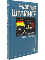 Сущность музыкального