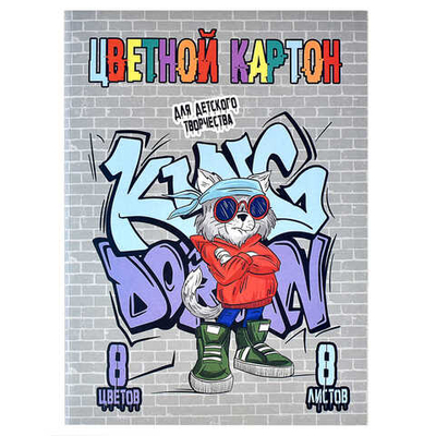 Цветной картон, формат А4, количество листов 8, папка с клапанами, мелованный картон с белым