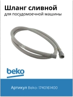 Сливной шланг для посудомоечной машины 1740161400 Beko