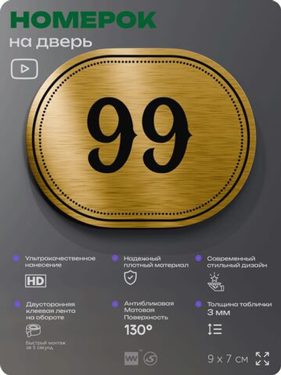 Номерок на дверь квартиры 99, для кабинета, офиса, шильдик 9 х 7 см, золотистый, Айдентика Технолоджи