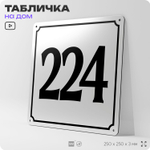 Адресная табличка с номером дома 224, на фасад и забор, белая, Айдентика Технолоджи