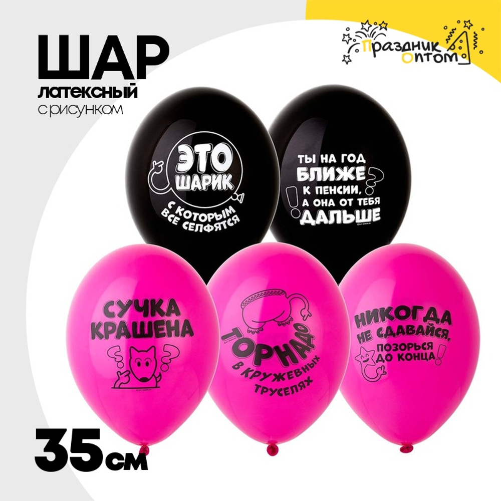 Шар латексный 35см Оскорбления для нее (Ассорти)