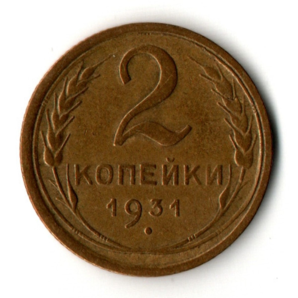2 копейки 1931 год
