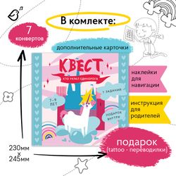 Квест «Кто украл единорога?»