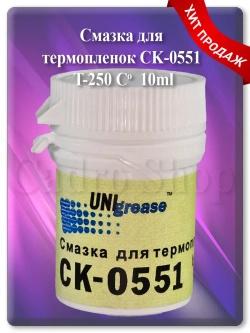 Смазка для термопленок CK-0551-020 10 мл.
