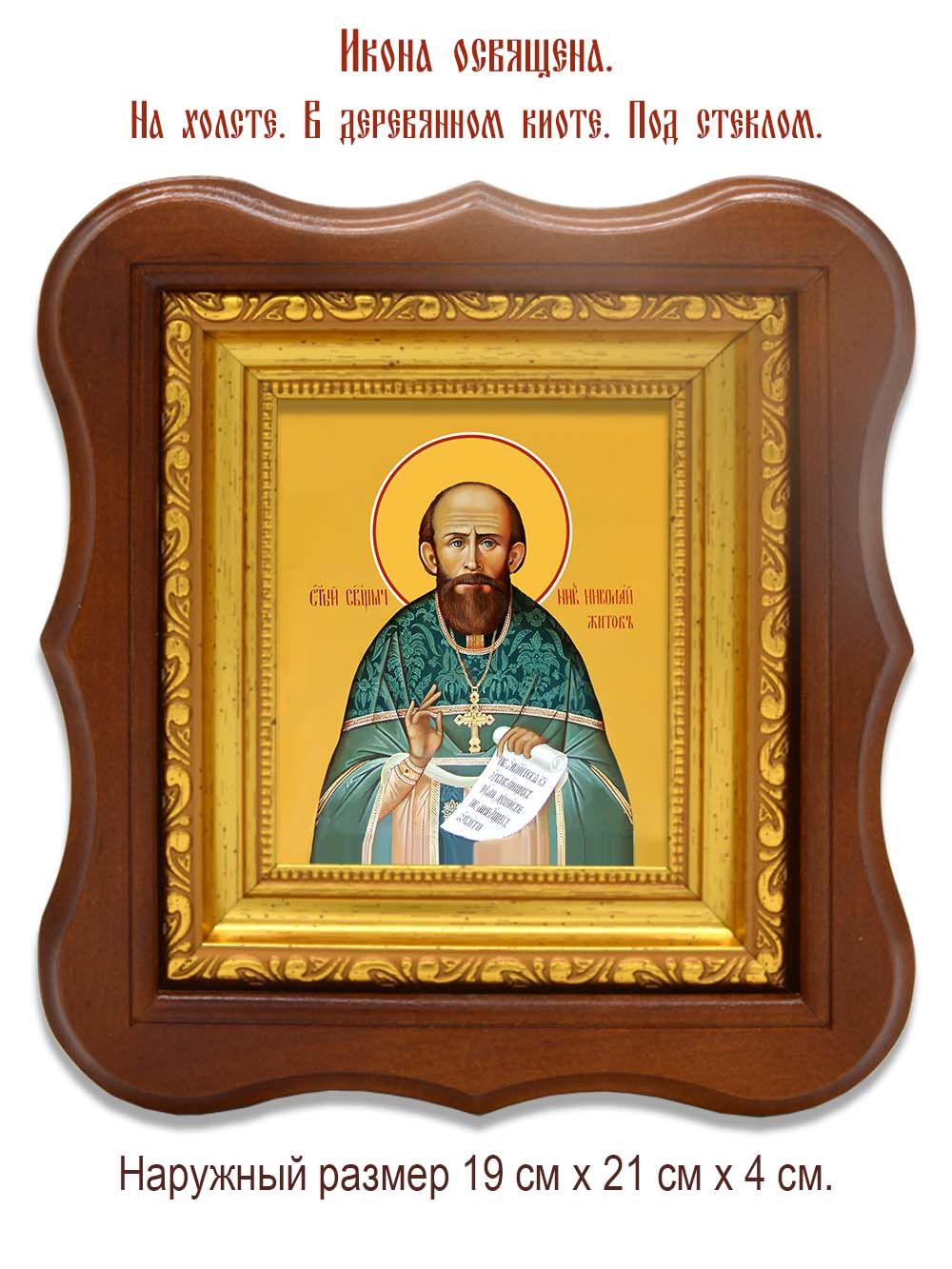 Николай Житов священномученик. Икона на холсте.