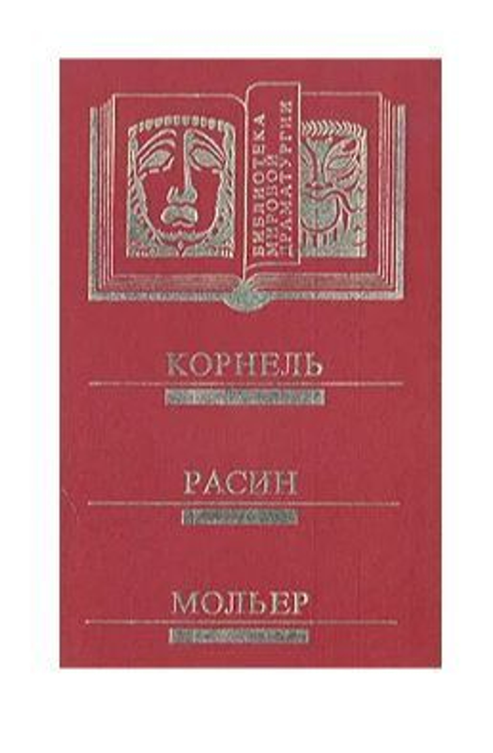 Французский театр XVII-XVIII вв. Корнель. Расин. Мольер